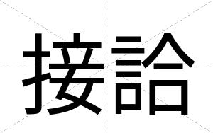 接詥
