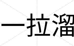 一拉溜