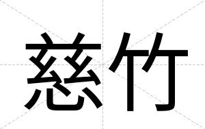 慈竹