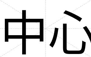 中心