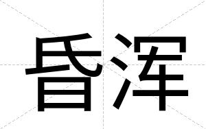 昏浑