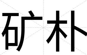 矿朴
