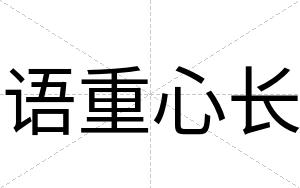 语重心长