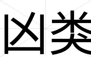凶类