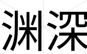 渊深