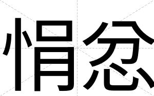 悁忿