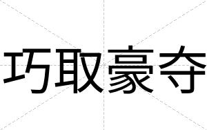 巧取豪夺