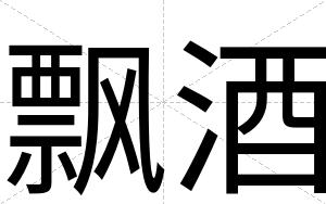 飘酒