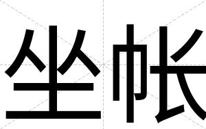 坐帐