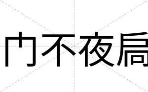 门不夜扃