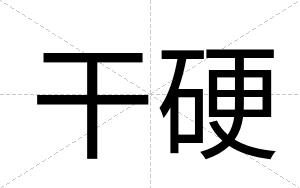 干硬