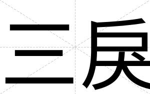 三戾