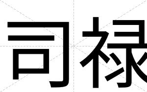 司禄