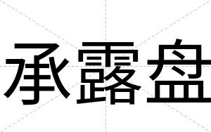 承露盘