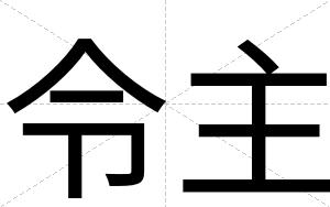令主