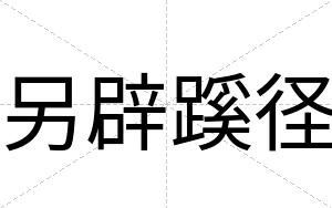 另辟蹊径