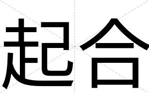 起合