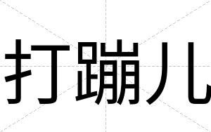 打蹦儿