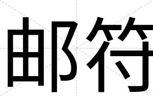 邮符