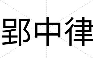 郢中律
