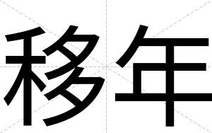 移年