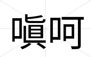 嗔呵