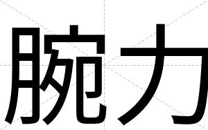 腕力