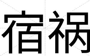宿祸