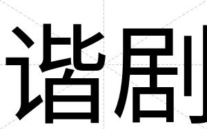 谐剧
