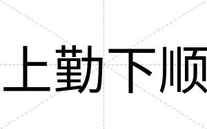 上勤下顺