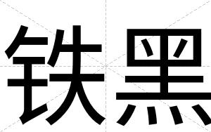 铁黑