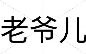 老爷儿