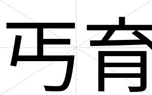丐育