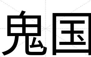 鬼国