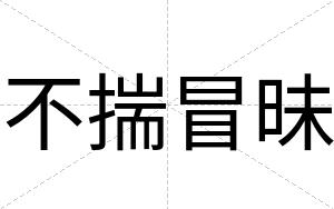 不揣冒昧