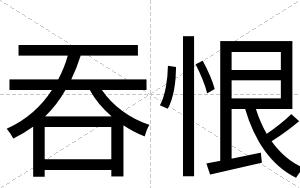 吞恨