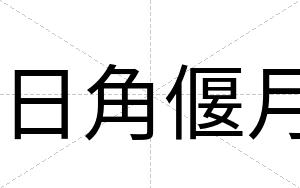 日角偃月