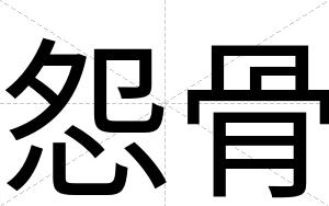 怨骨
