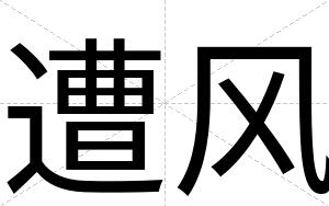 遭风