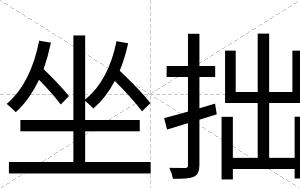 坐拙