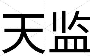 天监