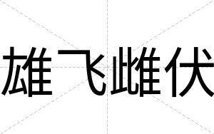 雄飞雌伏