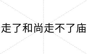 走了和尚走不了庙