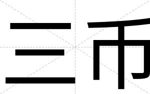 三币