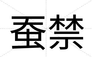 蚕禁