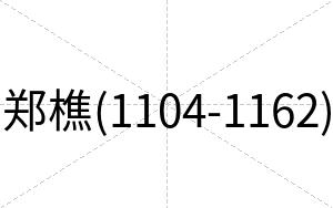 郑樵(1104-1162)