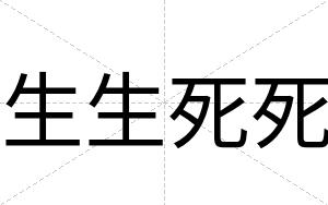 生生死死
