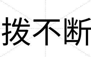 拨不断