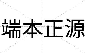 端本正源