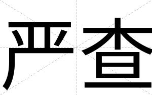 严查